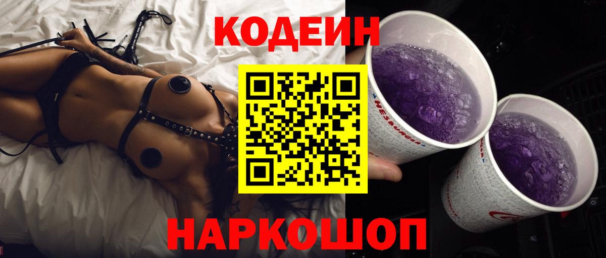 Кодеиновый сироп Lean Purple Drank  Вход с VPN  Codein напиток Lean (лин)  Кемерово 